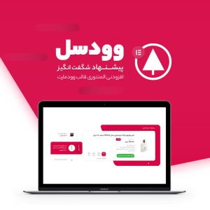 افزودنی وودسل | افزودنی پیشنهاد شگفت انگیز قالب وودمارت
