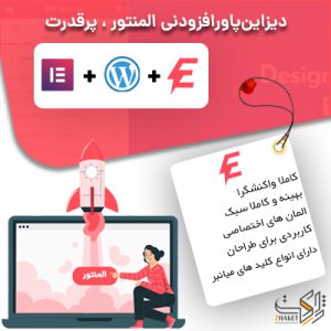 افزودنی پاورآپ المنتور | PowerUp addon