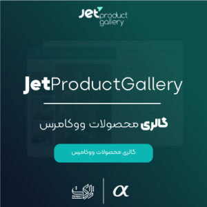 افزودنی گالری محصول جت برای المنتور | JetProductGallery