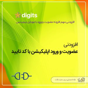 افزودنی digits برای اپلیکیشن موبایل | اددان Rest Api