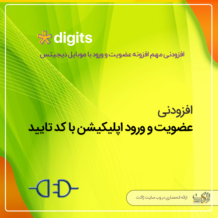 افزودنی digits برای اپلیکیشن موبایل | اددان Rest Api
