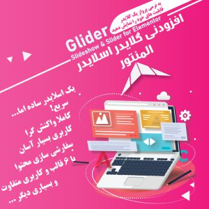 افزودنی Glider المنتور | اسلایدر پیشرفت گلایدر