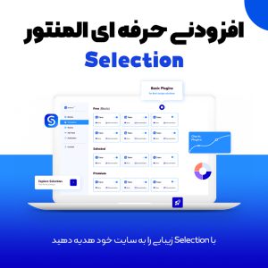 افزودنی Selection المنتور