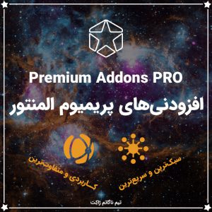 افزودنی پریمیوم پرو المنتور | Premium Addons Pro