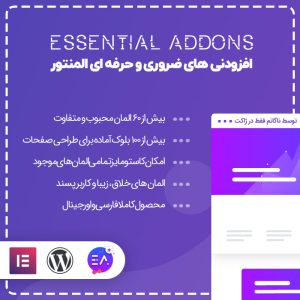 افزودنی‌های ضروری المنتور | Essential Addons for Elementor