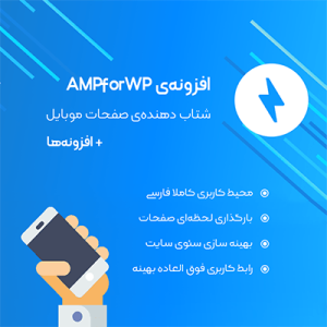 افزونه Ampforwp
