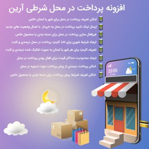 افزونه آرین | پرداخت در محل پیشرفته ووکامرس همراه با پیش پرداخت