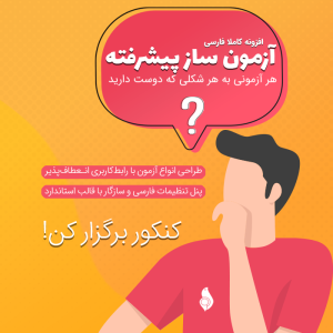 افزونه آزمون ساز پیشرفته کاملا فارسی
