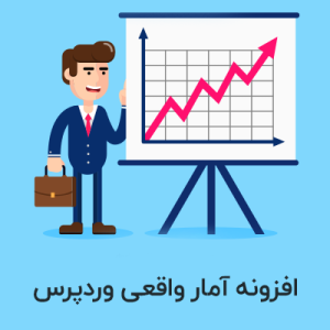 افزونه آمار واقعی کاربران وردپرس | Visitors Statistics