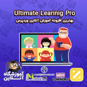 افزونه آموزش آنلاین لرنینگ پرو | Ultimate Learning Pro