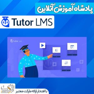 افزونه آموزشی تیوتر | Tutor Pro