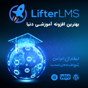 افزونه آموزشی لیفتر ال ام اس | دوره ساز و آزمون ساز | LifterLMS Infinity Bundle
