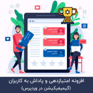 افزونه آوانس | افزونه امتیازدهی و پاداش پیشرفته وردپرس