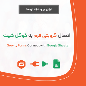 افزونه اتصال گرویتی به گوگل شیت