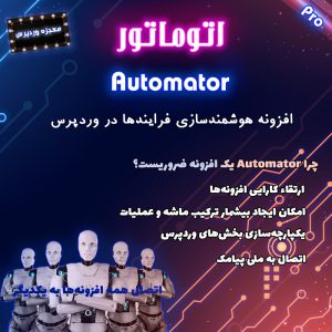 افزونه اتوماتیک ساز افزونه های وردپرس | Automator Pro