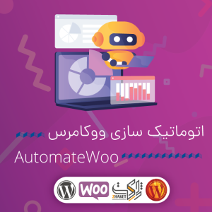 افزونه اتوماتیک سازی ووکامرس | AutomateWoo