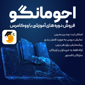 افزونه اجومانگو | افزودنی فروش دوره های آموزشی ووکامرس