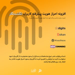 افزونه احراز هویت پیشرفته کاربران انگشت نگار
