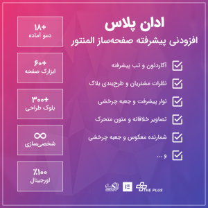 افزونه ادان پلاس المنتور | The Plus Addon for Elementor