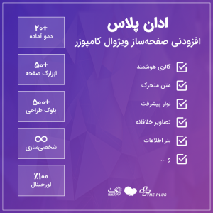افزونه اددان پلاس ویژوال کامپوزر | Addon Plus Visual Composer