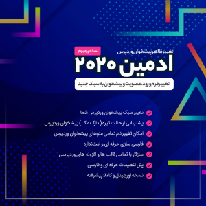 افزونه ادمین بیست بیست | (UiPress)