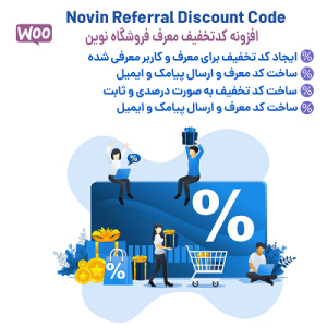 افزونه ارائه کد تخفیف در ازای معرفی کاربر | نوین