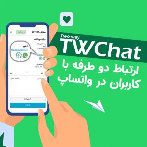 افزونه ارتباط دو طرفه با کاربران در واتساپ TWChat