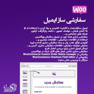 افزونه ارسال ایمیل سفارشی ووکامرس | WooCommerce Email Customizer