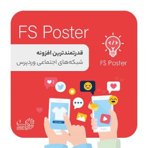 افزونه ارسال خودکار به شبکههای اجتماعی FS Poster