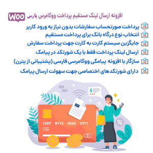 افزونه ارسال لینک پرداخت تسویه حساب ووکامرس پارس