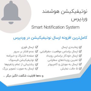 افزونه ارسال نوتیفیکشن به موبایل و کامپیوتر | Push Notification