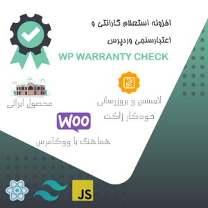 افزونه استعلام وضعیت گارانتی و اعتبارسنجی تراست | Trust