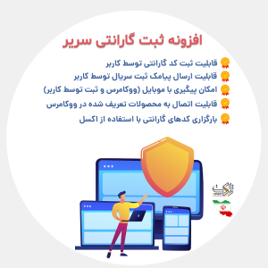 افزونه استعلام گارانتی سریر