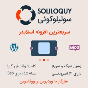 افزونه اسلایدر سولیلوکوئی | soliloquy wp slider