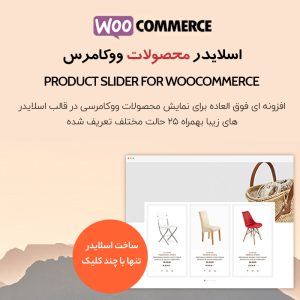 افزونه اسلایدر محصولات ووکامرس | Product Slider