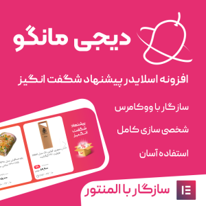 افزونه اسلایدر پیشنهاد شگفت انگیز دیجی مانگو | مشابه دیجی کالا