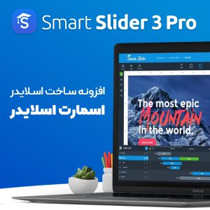 افزونه اسمارت اسلایدر 3 پرو | Smart Slider 3 Pro Plugin
