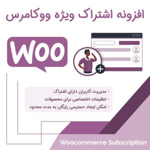 افزونه اشتراک ویژه ووکامرس | WooCommerce Subscriptions