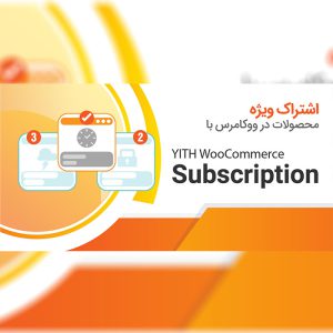 افزونه اشتراک ویژه | woocommerce subscription