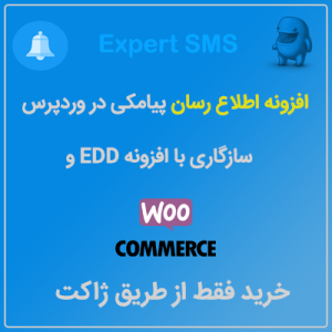 افزونه اطلاع رسان پیامکی ExpertSMS