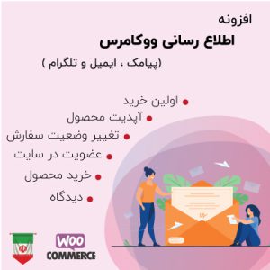 افزونه اطلاع رسانی ووکامرس وردپرس یار (پیامک،تلگرام،ایمیل)