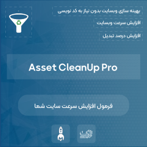 افزونه افزایش سرعت و بهینه سازی کلین آپ پرو | wp asset cleanup pro