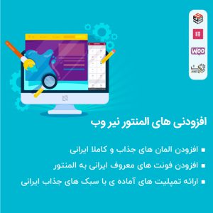 افزونه افزودنی المنتور نیر وب