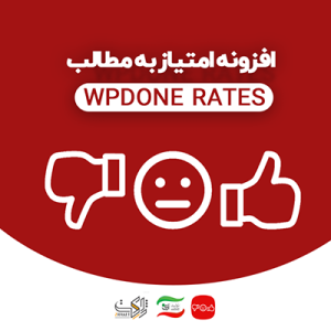 افزونه امتیاز به مطالب | WPDONE RATES