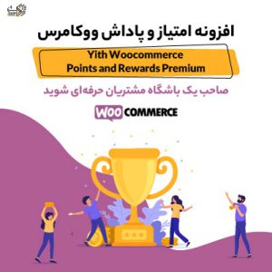 افزونه امتیاز و پاداش ووکامرس | yith woocommerce points and rewards