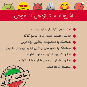 افزونه امتیازدهی ایموجی