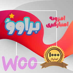 افزونه امتیازدهی ووکامرس براوو
