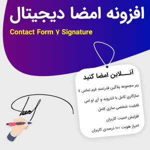 افزونه امضا دیجیتال برای کانتکت فرم 7