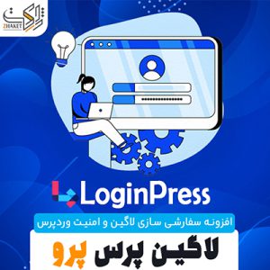 افزونه امنیت صفحه ورود لاگین پرس پرو | LoginPress Pro