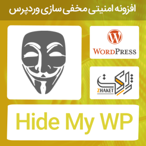 افزونه امنیتی مخفی سازی وردپرس | Hide My WP | نسخه 6.2.3